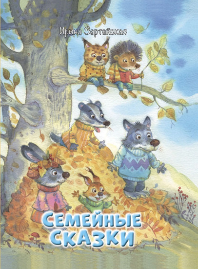 Семейные сказки