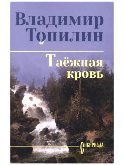 Таёжная кровь