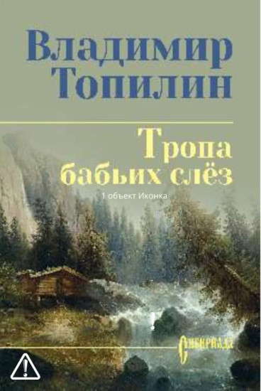 Тропа бабьих слёз