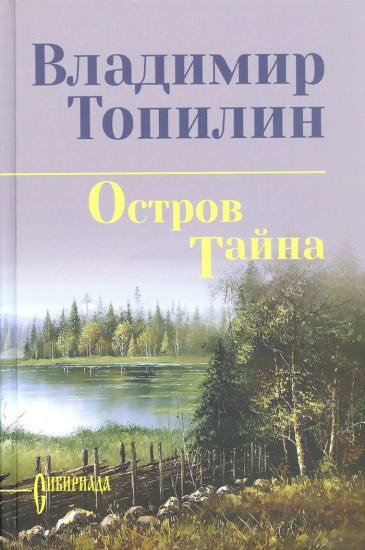 Остров Тайна