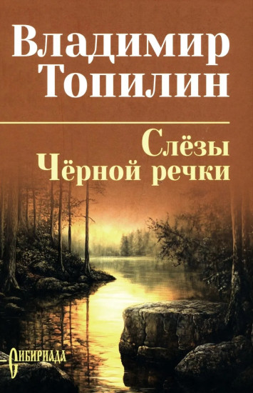 Слёзы Чёрной речки. Немтырь
