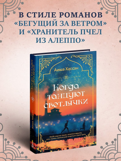 Когда танцуют светлячки