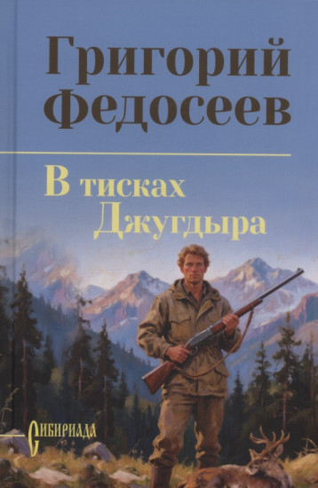 В тисках Джугдыра