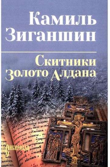 Скитники. Золото Алдана
