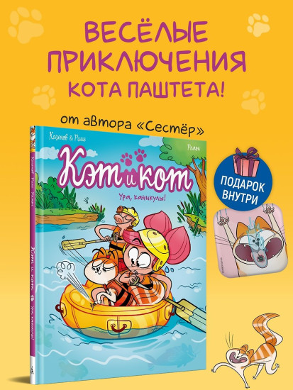 Кэт и кот. Книга 2. Ура, каникулы!