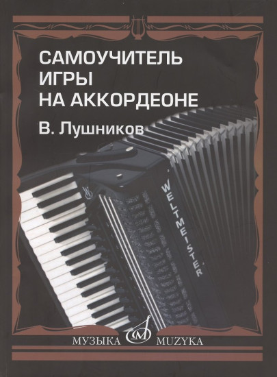 Самоучитель игры на аккордеоне