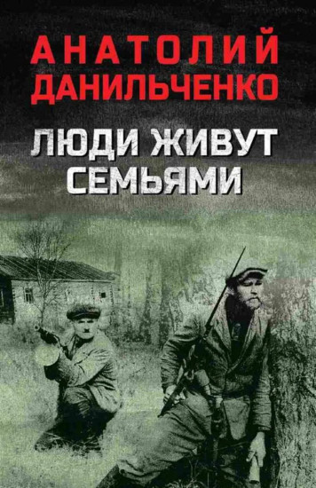 Люди живут семьями