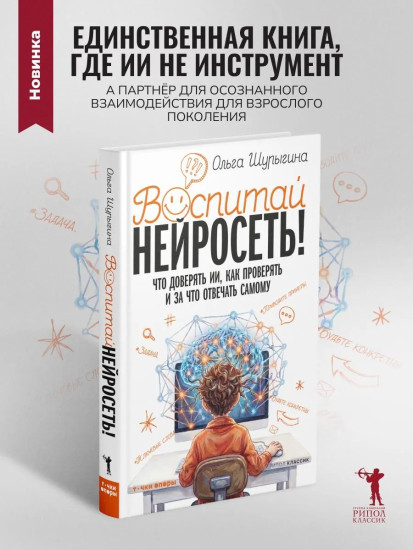 Воспитай нейросеть! Что доверять ИИ, как проверять и за что отвечать самому