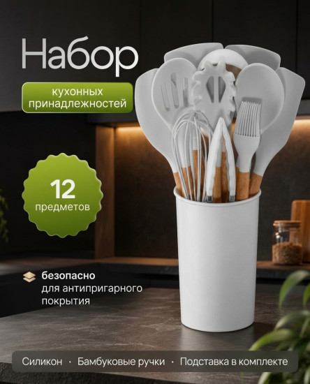 Набор кухонных принадлежностей 12 предметов