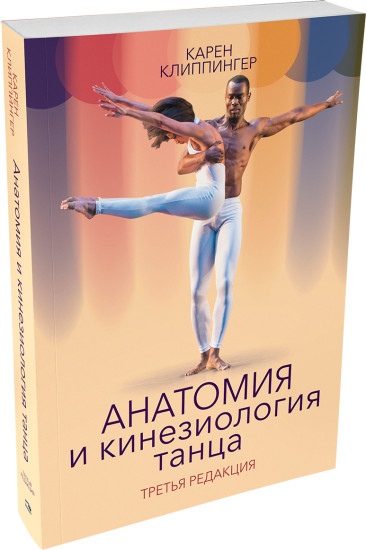 Анатомия и кинезиология танца