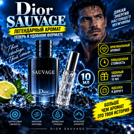 Мужские духи по мотивам Dior Sauvage, 10 мл