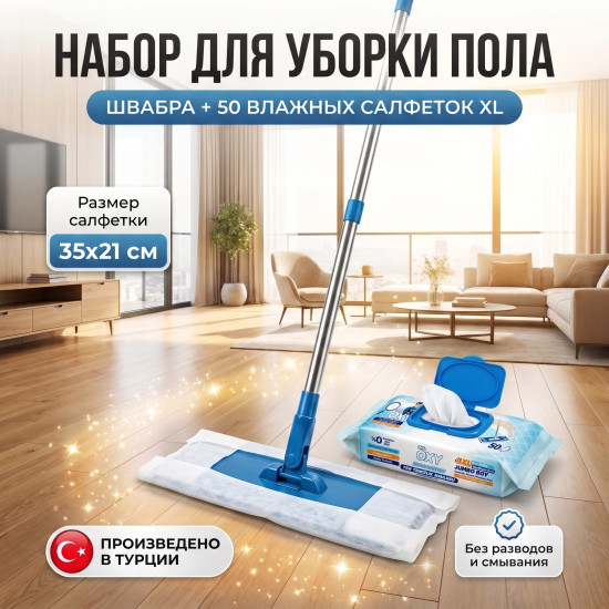 Набор для уборки пола: Легкая швабра + Влажные салфетки XL 50 шт