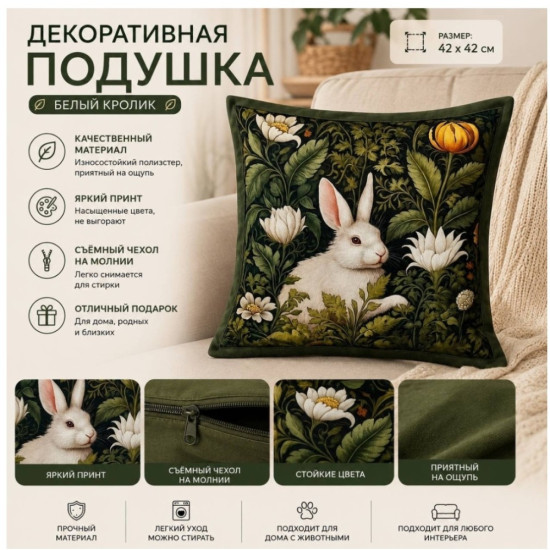 Декоративная подушка «Белый кролик»