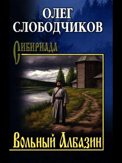 Вольный Албазин