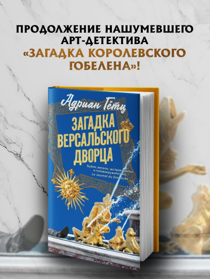 Загадка Версальского дворца