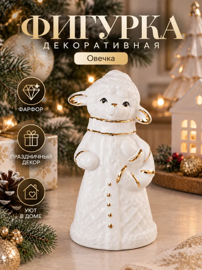 Фигурка декоративная «Овечка»
