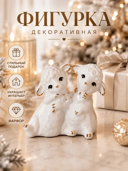 Фигурка декоративная «Пара овечек»