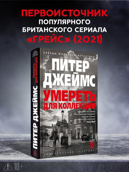 Умереть для коллекции