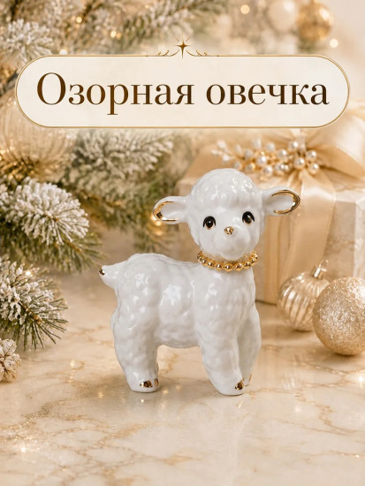 Фигурка декоративная «Озорная овечка»