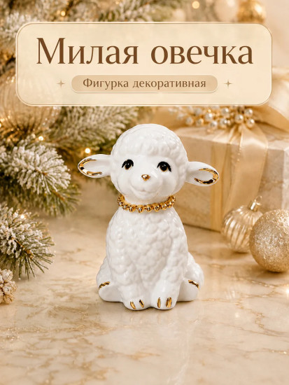 Фигурка декоративная «Милая овечка»