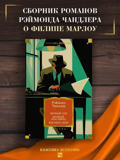 Вечный сон. Прощай, красавица. Высокое окно