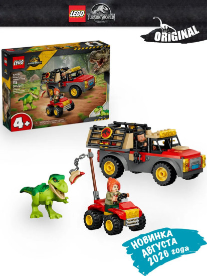 Jurassic World Грузовик для юного тираннозавра 77978