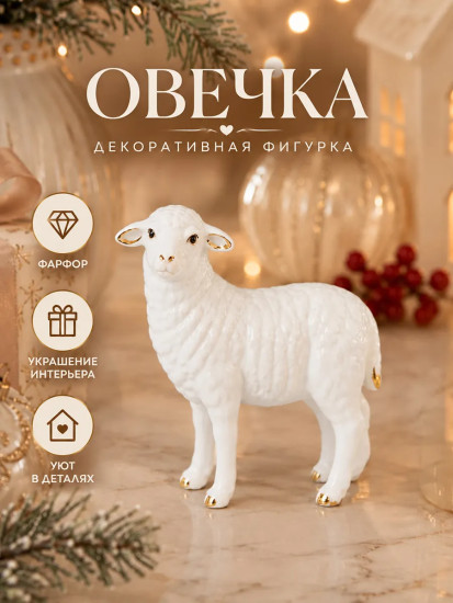 Фигурка декоративная «Овечка»