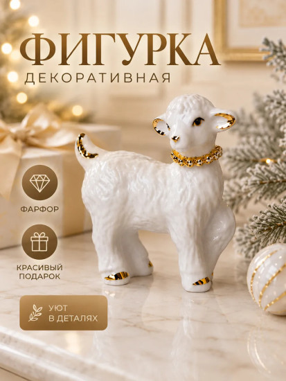 Фигурка декоративная «Овечка»