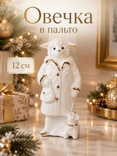 Фигурка декоративная «Овечка в пальто»
