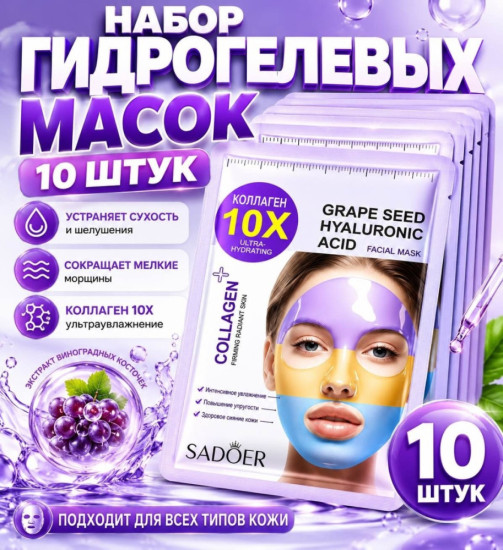 Набор масок гидрогелиевых для лица 3-х цветные коллаген виноград сиреневая 25 гр 10 шт