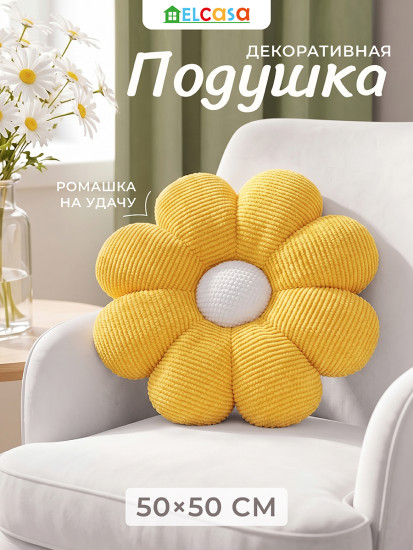 Подушка декоративная «Ромашка»