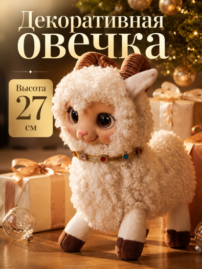 Фигурка декоративная «Овечка»