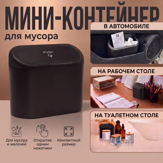 Мини-контейнер для мусора в авто или на стол
