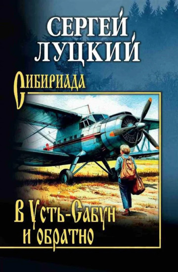 В Усть-Сабун и обратно