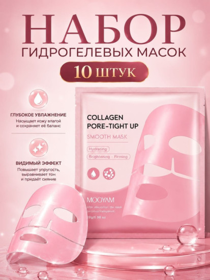 Набор гидрогелевых масок розовая коллаген 10 шт