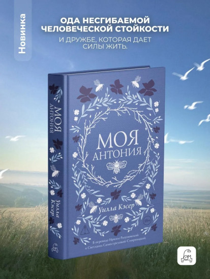 Моя Антония