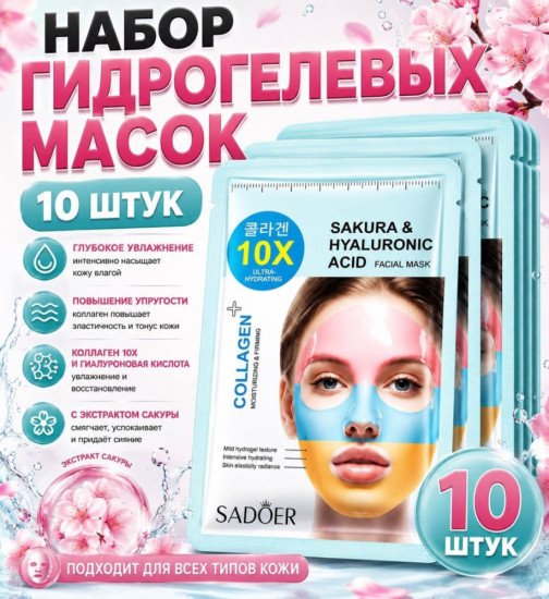 Набор масок гидрогелиевых для лица 3-х цветная коллаген сакура голубая 25 гр 10 штук