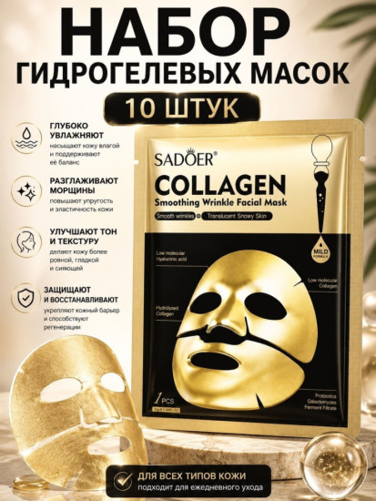 Набор Маска гидрогелиевая для лица коллаген (золото-черная) 10 шт