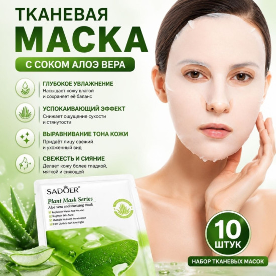 Набор масок с Алоэ Вера 10 шт