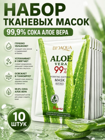 Набор тканевых масок 10 штук с алоэ Вера