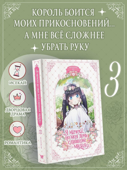 Я мачеха, но моя дочь слишком милая. Том 3