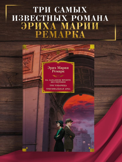 На Западном фронте без перемен. Три товарища. Триумфальная арка