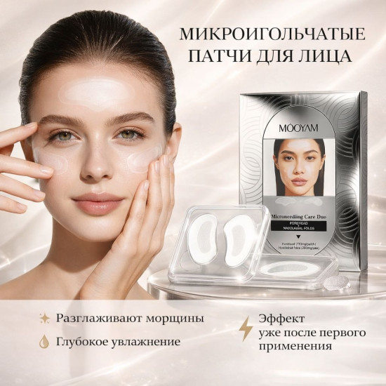Патчи с микроиглами для лба и носогубных складок