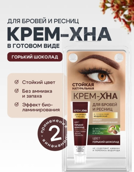 Краска для бровей и ресниц Горький шоколад 5 мл