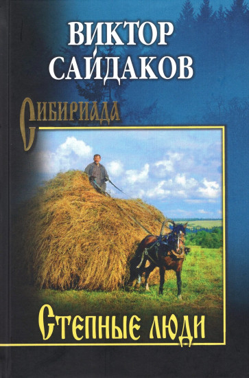 Степные люди