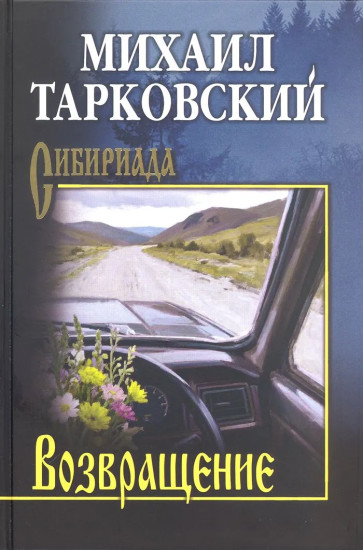 Возвращение