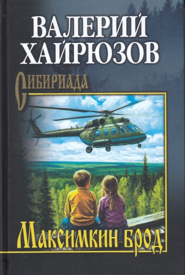 Максимкин брод