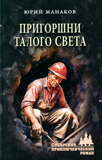 Пригоршни талого света
