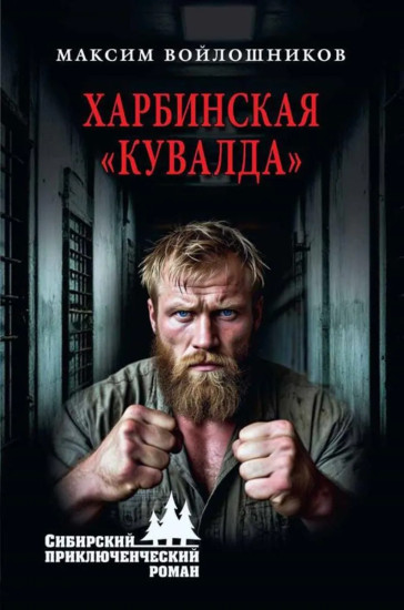 Харбинская «кувалда»