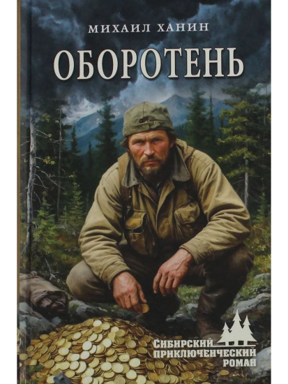 Оборотень